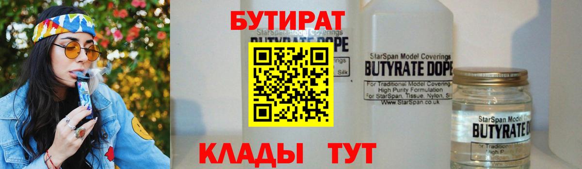 БУТИРАТ оксибутират  Вход с VPN  Горячий Ключ 