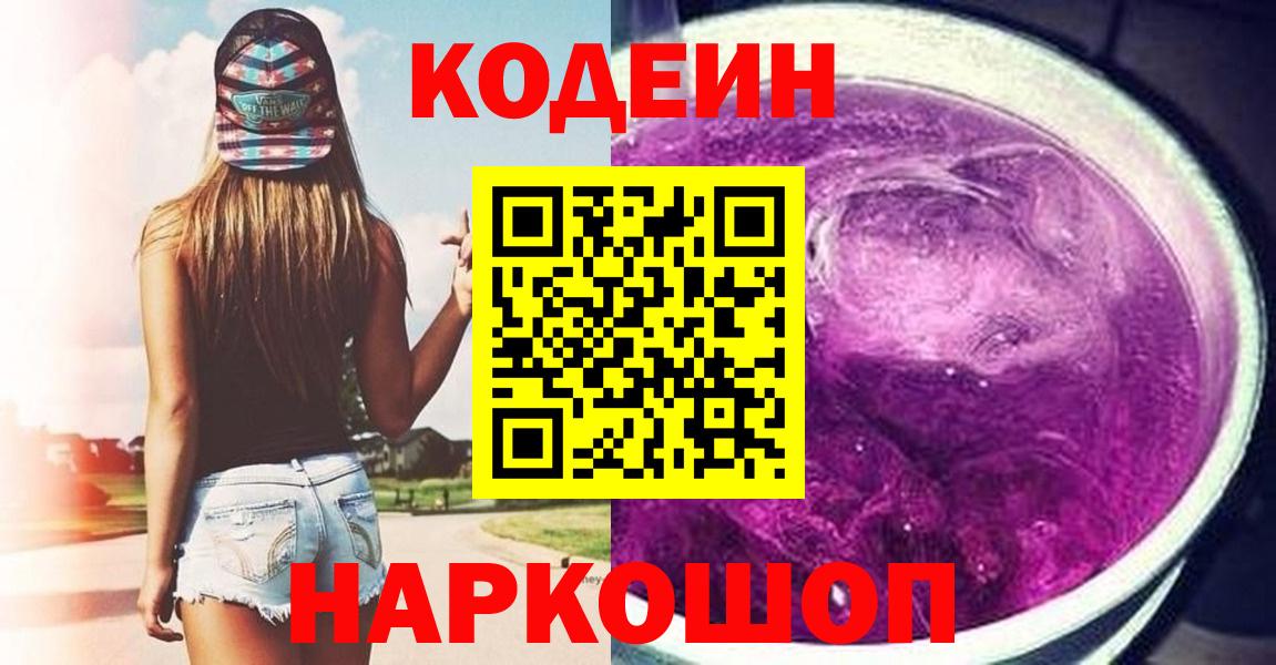 Кодеиновый сироп Lean напиток Lean (лин)  Вход с VPN  Горячий Ключ 