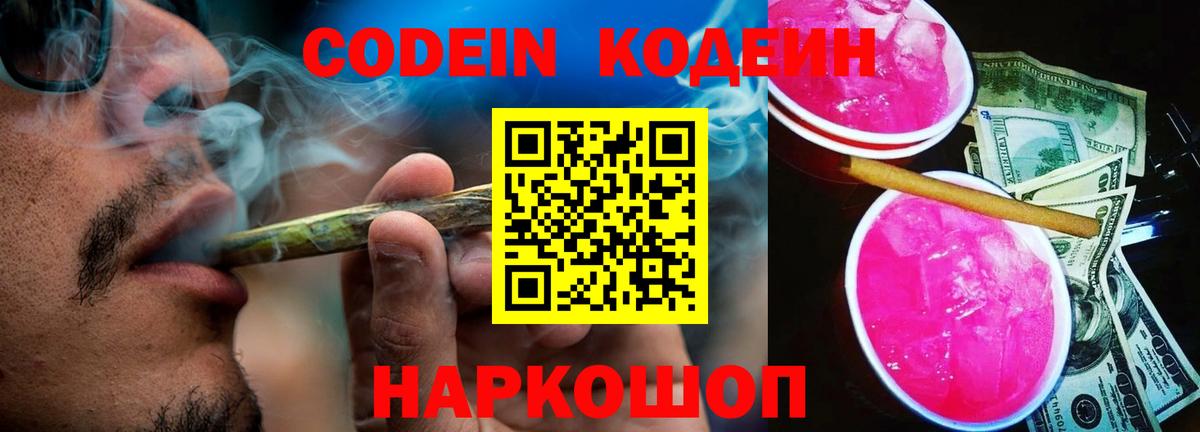 Кодеин Purple Drank Горячий Ключ