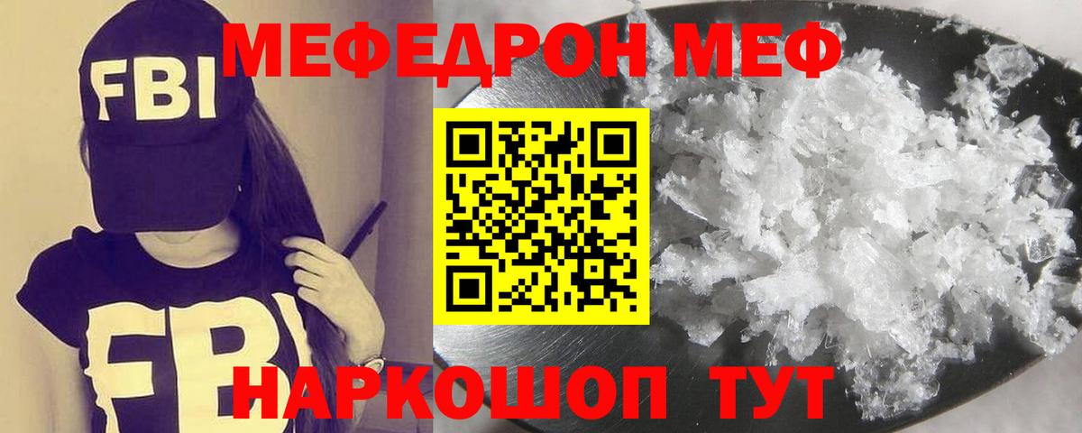 Меф  Горячий Ключ